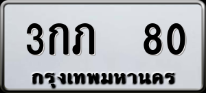 ทะเบียนรถ 3กภ 80 ผลรวม 0