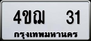 ทะเบียนรถ 4ขฌ 31 ผลรวม 15