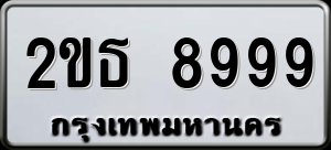 ทะเบียนรถ 2ขธ 8999 ผลรวม 0