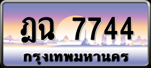 ทะเบียนรถ ฎฉ 7744 ผลรวม 32