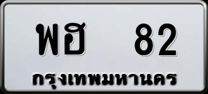 ทะเบียนรถ พฮ 82 ผลรวม 23