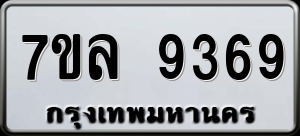 ทะเบียนรถ 7ขล 9369 ผลรวม 42