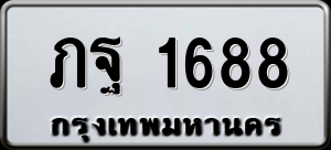 ทะเบียนรถ ภฐ 1688 ผลรวม 0