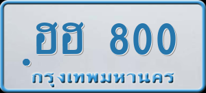 ทะเบียนรถ ฺฺฮฮ 800 ผลรวม 0