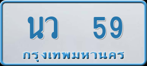 ทะเบียนรถ นว 59 ผลรวม 0