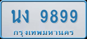 ทะเบียนรถ นง 9899 ผลรวม 42