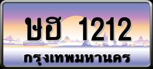 ทะเบียนรถ ษฮ 1212 ผลรวม 15