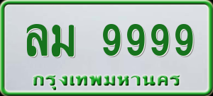 ทะเบียนรถ ลม 9999 ผลรวม 0