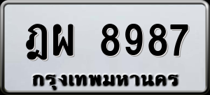 ทะเบียนรถ ฎผ 8987 ผลรวม 45