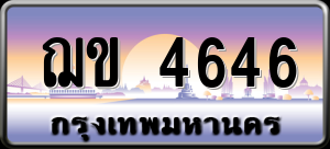 ทะเบียนรถ ฌข 4646 ผลรวม 0