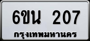 ทะเบียนรถ 6ขน 207 ผลรวม 0