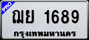 ทะเบียนรถ ฌย 1689 ผลรวม 0