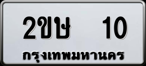 ทะเบียนรถ 2ขษ 10 ผลรวม 9