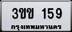 ทะเบียนรถ 3ขข 159 ผลรวม 0