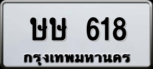 ทะเบียนรถ ษษ 618 ผลรวม 23