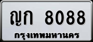 ทะเบียนรถ ญก 8088 ผลรวม 0