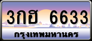 ทะเบียนรถ 3กฮ 6633 ผลรวม 0