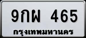 ทะเบียนรถ 9กผ 465 ผลรวม 0