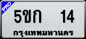 ทะเบียนรถ 5ขก 14 ผลรวม 0
