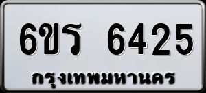 ทะเบียนรถ 6ขร 6425 ผลรวม 0