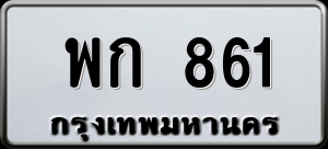 ทะเบียนรถ พก 861 ผลรวม 24