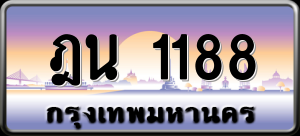 ทะเบียนรถ ฎน 1188 ผลรวม 0