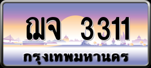 ทะเบียนรถ ฌจ 3311 ผลรวม 19