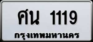 ทะเบียนรถ ศน 1119 ผลรวม 24