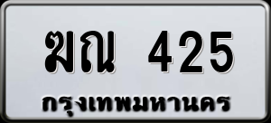 ทะเบียนรถ ฆณ 425 ผลรวม 19