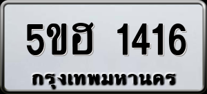 ทะเบียนรถ 5ขฮ 1416 ผลรวม 24