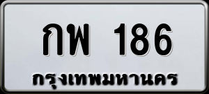 ทะเบียนรถ กพ 186 ผลรวม 24