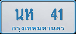 ทะเบียนรถ นห 41 ผลรวม 15