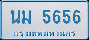 ทะเบียนรถ นม 5656 ผลรวม 32