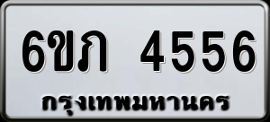 ทะเบียนรถ 6ขภ 4556 ผลรวม 0