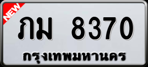 ทะเบียนรถ ภม 8370 ผลรวม 24