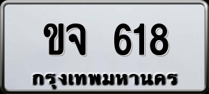 ทะเบียนรถ ขจ 618 ผลรวม 23