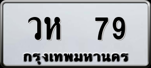 ทะเบียนรถ วห 79 ผลรวม 0