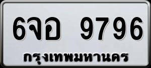 ทะเบียนรถ 6จอ 9796 ผลรวม 45