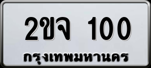 ทะเบียนรถ 2ขจ 100 ผลรวม 0