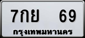 ทะเบียนรถ 7กย 69 ผลรวม 0