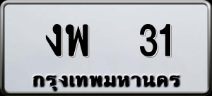 ทะเบียนรถ งพ 31 ผลรวม 14