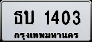 ทะเบียนรถ ธบ 1403 ผลรวม 14