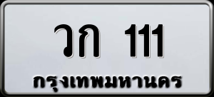 ทะเบียนรถ วก 111 ผลรวม 0