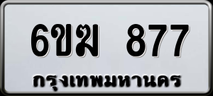 ทะเบียนรถ 6ขฆ 877 ผลรวม 0