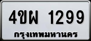 ทะเบียนรถ 4ขผ 1299 ผลรวม 0