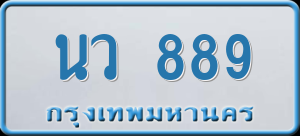 ทะเบียนรถ นว 889 ผลรวม 36