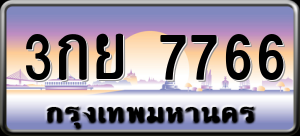 ทะเบียนรถ 3กย 7766 ผลรวม 0