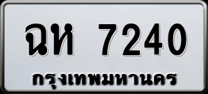 ทะเบียนรถ ฉห 7240 ผลรวม 23