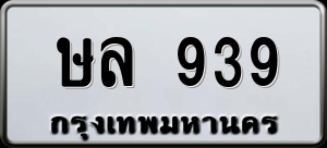 ทะเบียนรถ ษล 939 ผลรวม 0
