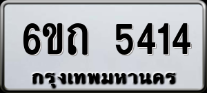 ทะเบียนรถ 6ขถ 5414 ผลรวม 23